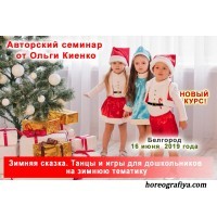 Семинар - практикум "Зимняя сказка. Танцы и игры для дошкольников на зимнюю тематику"  г. Белгород